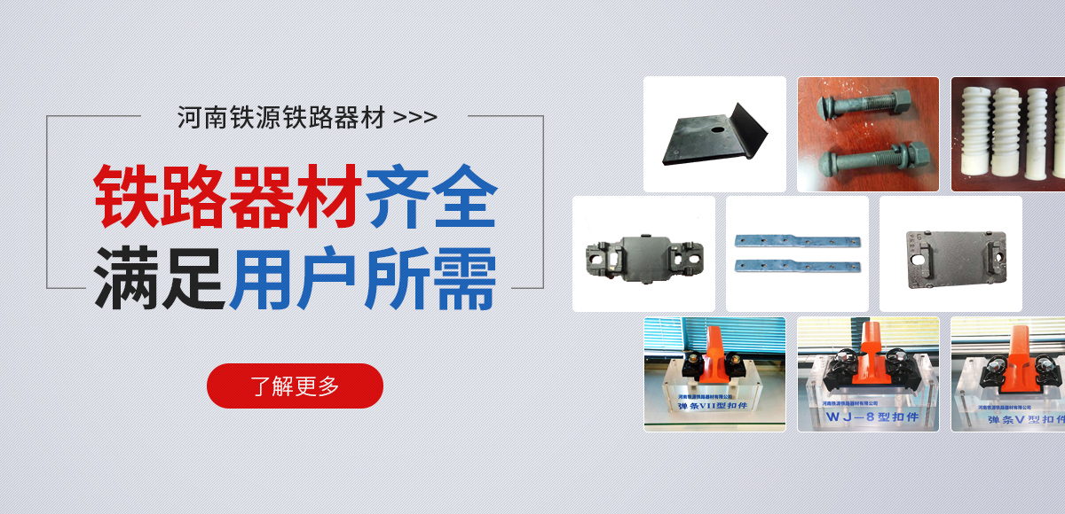 河南鐵源鐵路器材有限公司